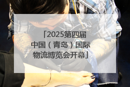 2025第四届中国（青岛）国际物流博览会开幕