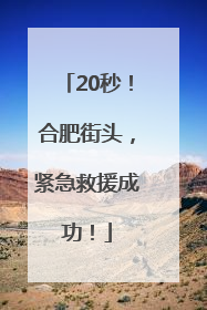 20秒！合肥街头，紧急救援成功！
