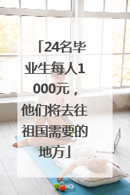 24名毕业生每人1000元，他们将去往祖国需要的地方