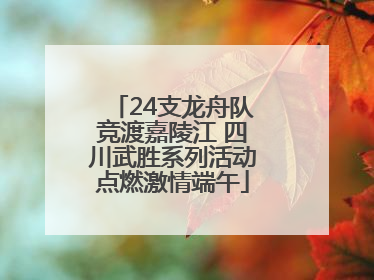 24支龙舟队竞渡嘉陵江 四川武胜系列活动点燃激情端午