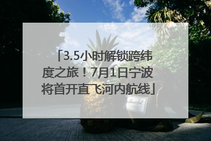 3.5小时解锁跨纬度之旅！7月1日宁波将首开直飞河内航线