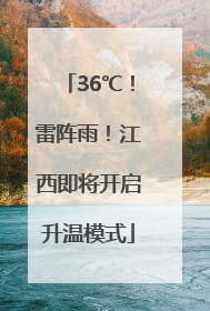 36℃！雷阵雨！江西即将开启升温模式