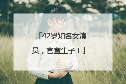 42岁知名女演员，官宣生子！