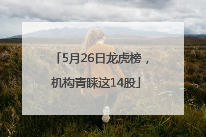 5月26日龙虎榜，机构青睐这14股