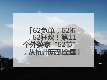 62免单，62折，62狂欢！第11个外婆家“62节”，从杭州玩到全国