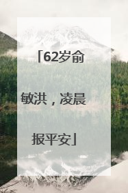 62岁俞敏洪，凌晨报平安