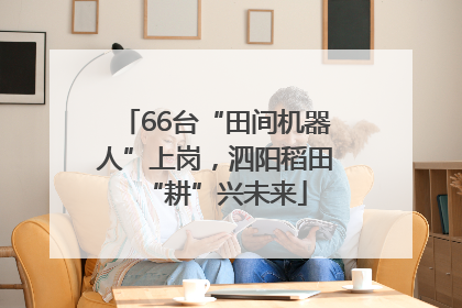 66台“田间机器人”上岗，泗阳稻田“耕”兴未来