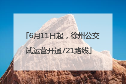 6月11日起，徐州公交试运营开通721路线