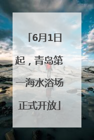 6月1日起，青岛第一海水浴场正式开放