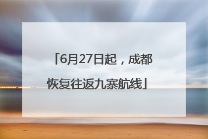6月27日起，成都恢复往返九寨航线