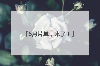 6月片单，来了！
