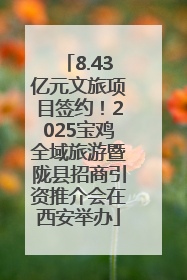 8.43亿元文旅项目签约！2025宝鸡全域旅游暨陇县招商引资推介会在西安举办