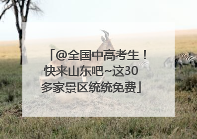 @全国中高考生！快来山东吧~这30多家景区统统免费