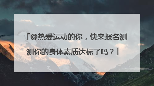 @热爱运动的你，快来报名测测你的身体素质达标了吗？