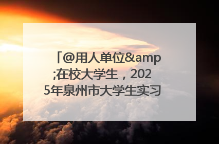 @用人单位&在校大学生，2025年泉州市大学生实习“扬帆计划”来啦！