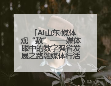 AI山东·媒体观“数”——媒体眼中的数字强省发展之路融媒体行活动启动