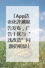 App适老化评测报告发布，广告干扰与“浅改造”问题仍明显