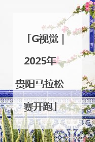 G视觉｜2025年贵阳马拉松赛开跑