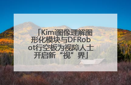 Kimi图像理解图形化模块与DFRobot行空板为视障人士开启新“视”界