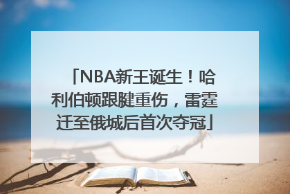 NBA新王诞生！哈利伯顿跟腱重伤，雷霆迁至俄城后首次夺冠