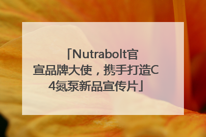 Nutrabolt官宣品牌大使，携手打造C4氮泵新品宣传片