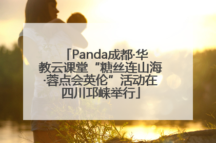 Panda成都·华教云课堂“糖丝连山海·蓉点会英伦”活动在四川邛崃举行